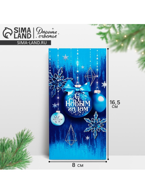 Конверт для денег «С Новым годом!», 16.5×8 см