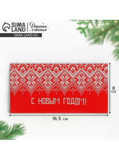 Конверт для денег «С Новым Годом», 16.5×8 см