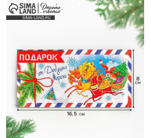 Конверт для денег «От дедушки мороза» 16.5×8 см
