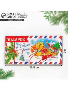 Конверт для денег «От дедушки мороза» 16.5×8 см