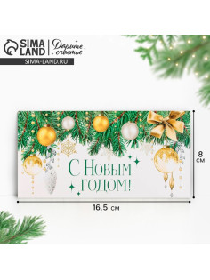 Конверт для денег «С Новым годом!», 16.5×8 см