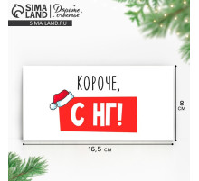 Конверт для денег «Короче, С НГ», 16.5×8 см