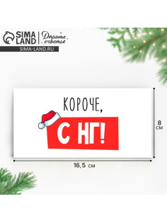 Конверт для денег «Короче, С НГ», 16.5×8 см