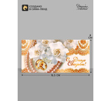 Конверт для денег «С Днём Свадьбы!», 16.5×8 см