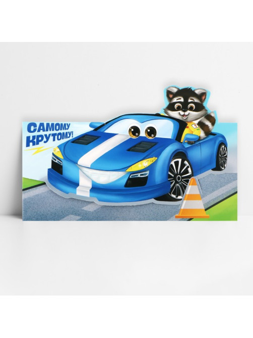 Конверт для денег фигурный «Самому крутому», 17.5×8 см