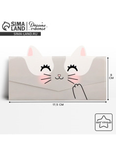 Конверт для денег фигурный «Котик», 17.5×8 см
