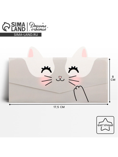 Конверт для денег фигурный «Котик», 17.5×8 см