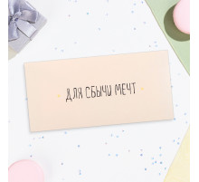Конверт для денег «Для сбычи мечт!» белый фон, 16×8 см