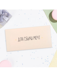 Конверт для денег «Для сбычи мечт!» белый фон, 16×8 см