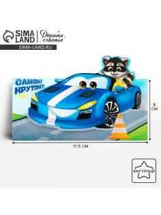 Конверт для денег фигурный «Самому крутому», 17.5×8 см