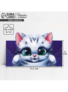 Конверт для денег фигурный «Котёнок», 17.5×8 см