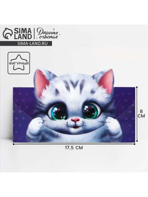 Конверт для денег фигурный «Котёнок», 17.5×8 см