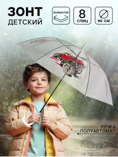 Зонт детский «Внедорожник»‎ полуавтомат прозрачный, d=90 см
