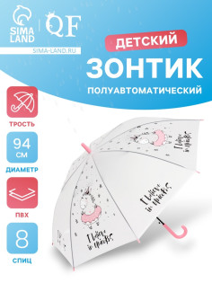 Зонт - трость детский «Единорог», полуавтоматический, 8 спиц, R=47/55 см, d=94 см, белый