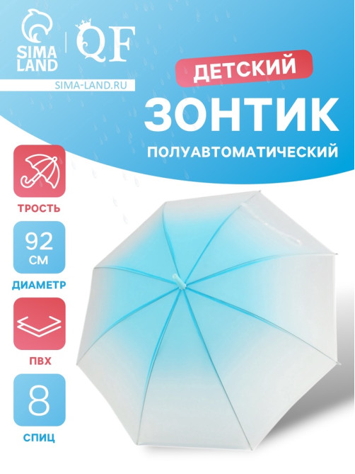 Зонт - трость детский «Градиент», полуавтоматический, 8 спиц, R=46/52 см, d=92 см, голубой