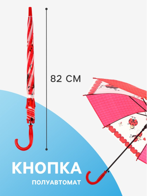 Зонт - трость детский «Божьи коровки», 3Д, полуавтоматический, 8 спиц, R=41/47 см, d=82 см