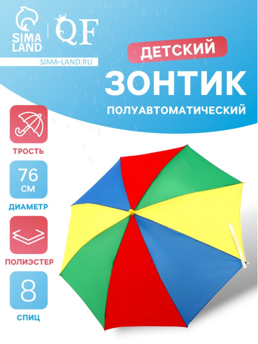 Зонт - трость детский «Радуга», полуавтоматический, 8 спиц, R=38/43 см, d=76 см, МИКС