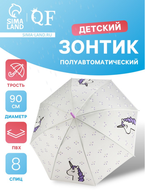 Зонт - трость детский «Единорог», полуавтоматический, 8 спиц, R=45 см, d=90 см, белый/фиолетовый