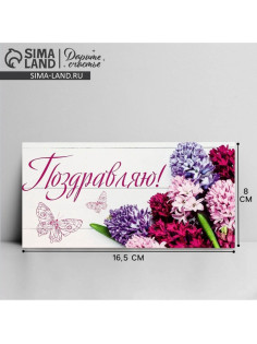 Конверт для денег «Поздравляю», 16.5×8 см