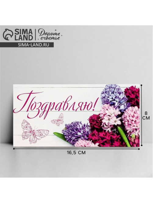 Конверт для денег «Поздравляю», 16.5×8 см