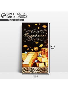 Конверт для денег «Поздравляем!», золотые слитки, 16.5×8 см