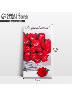 Конверт для денег «Поздравляем!», 16.5×8 см