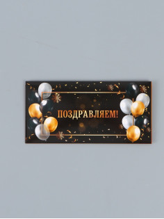 Конверт для денег «Поздравляем!», черный фон, 16.5×8 см