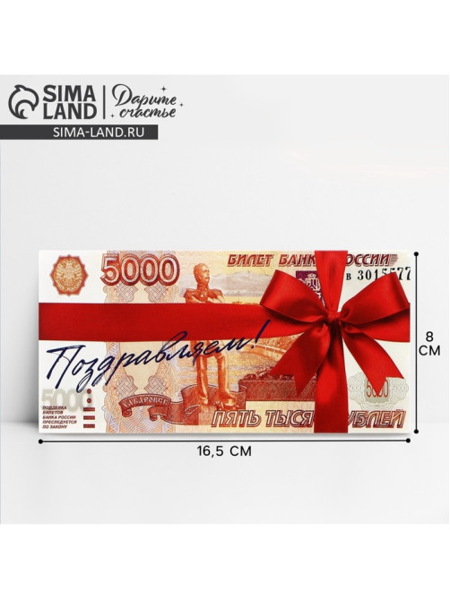 Конверт для денег «Поздравляем», 16.5×8 см