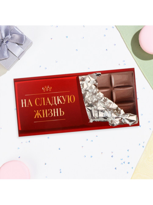 Конверт для денег «На сладкую жизнь!», 16×8 см
