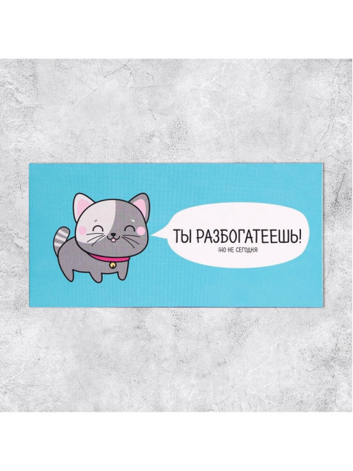 Конверт для денег «Ты разбогатеешь», 16.5×8 см