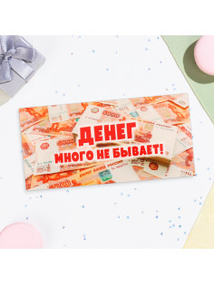 Конверт для денег «Денег много не бывает!», 16.5×8 см