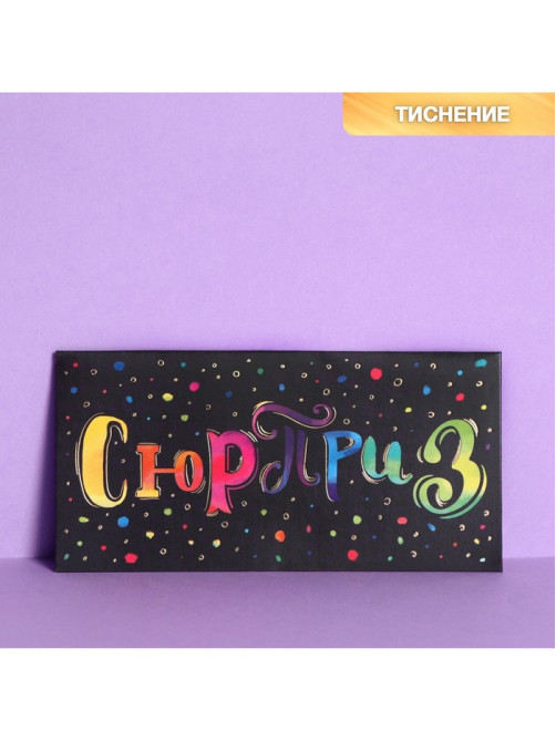 Конверт для денег с тиснением «Сюрприз», 16.5×8 см