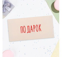 Конверт для денег «Подарок», 16×8 см