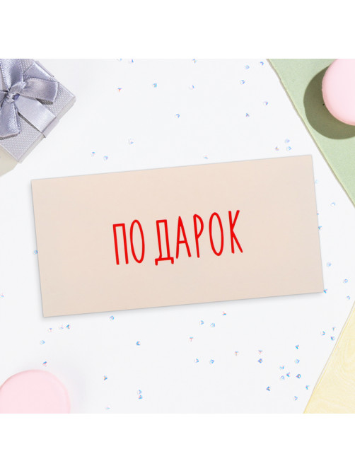 Конверт для денег «Подарок», 16×8 см