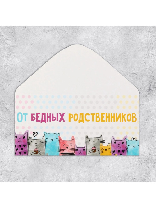 Конверт для денег «От бедных родственников», 16.5×8 см