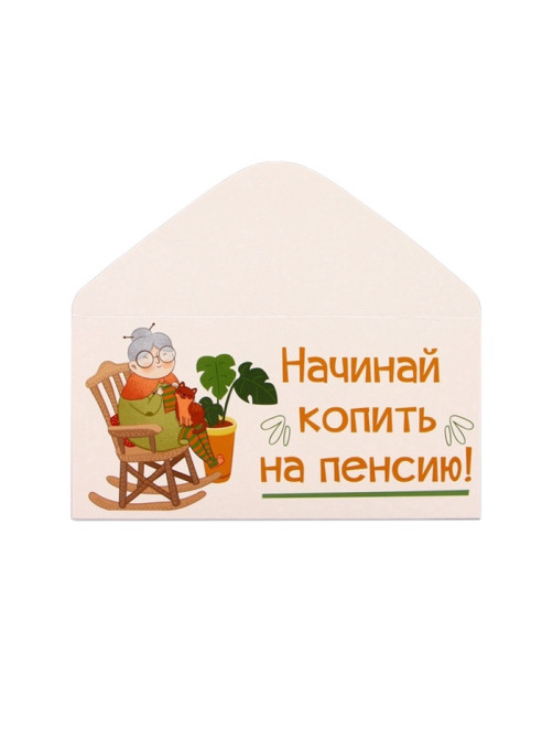 Конверт для денег «На пенсию», 16.5×8 см