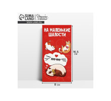 Конверт для денег «На маленькие шалости», 16.5×8 см