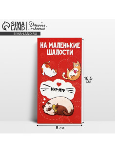 Конверт для денег «На маленькие шалости», 16.5×8 см