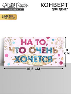 Конверт для денег «На то, что очень хочется», Тиснение фольгой, 16.5×8 см