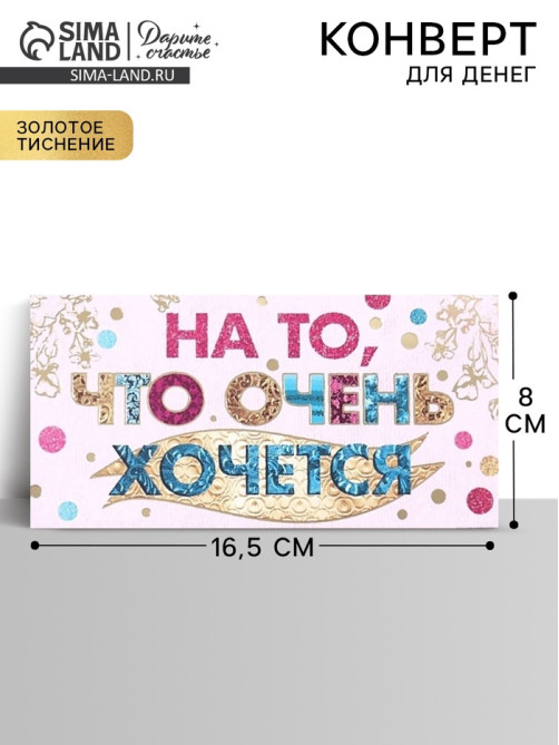 Конверт для денег «На то, что очень хочется», Тиснение фольгой, 16.5×8 см