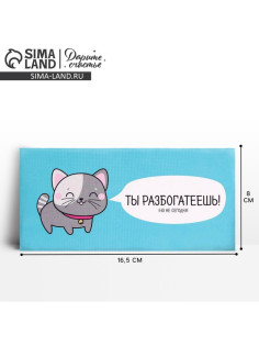 Конверт для денег «Ты разбогатеешь», 16.5×8 см