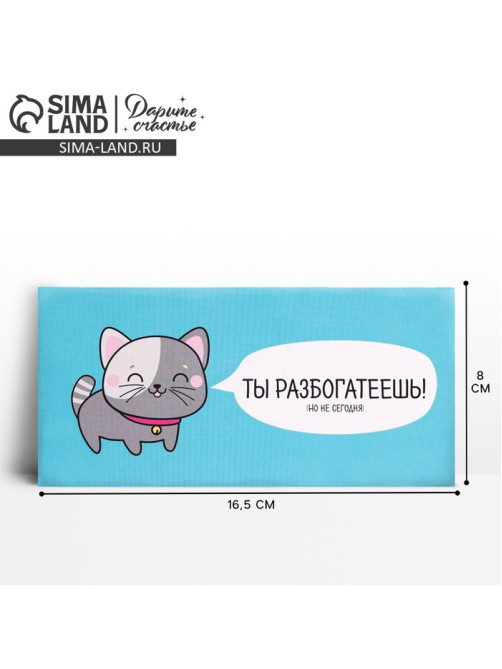 Конверт для денег «Ты разбогатеешь», 16.5×8 см