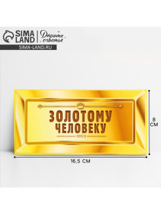 Конверт для денег «Золотому человеку», 16.5×8 см