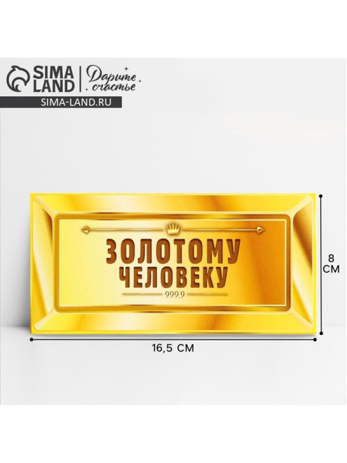 Конверт для денег «Золотому человеку», 16.5×8 см