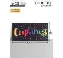 Конверт для денег с тиснением «Сюрприз», 16.5×8 см