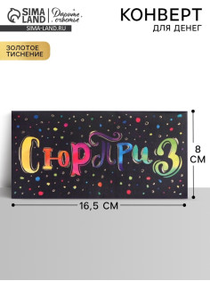 Конверт для денег с тиснением «Сюрприз», 16.5×8 см