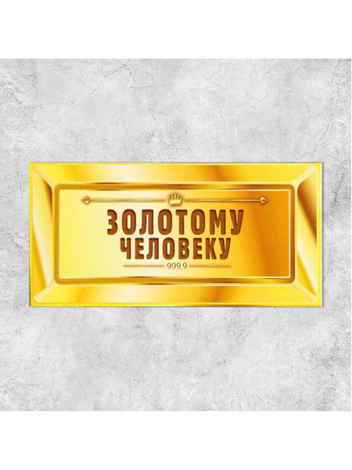 Конверт для денег «Золотому человеку», 16.5×8 см