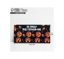 Конверт для денег «На пиццу и сериальчики», 16.5×8 см