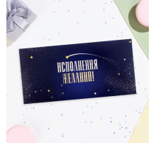 Конверт для денег «Исполнения желаний!» синий, 16×8 см