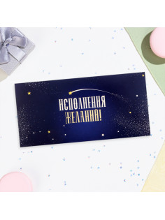 Конверт для денег «Исполнения желаний!» синий, 16×8 см